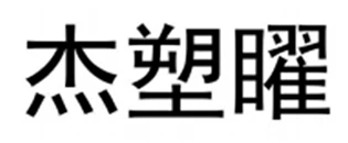 Hebei  Xiujie  Automatisch  Teile  Co.,  Ltd.